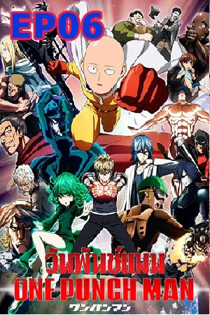 One Punch Man (2015) เทพบุตรหมัดเดียวจอด EP06